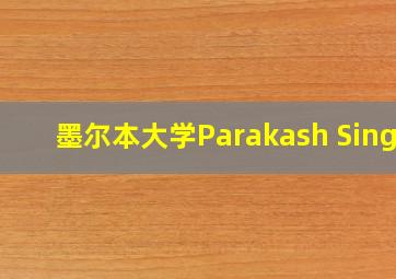 墨尔本大学Parakash Singh